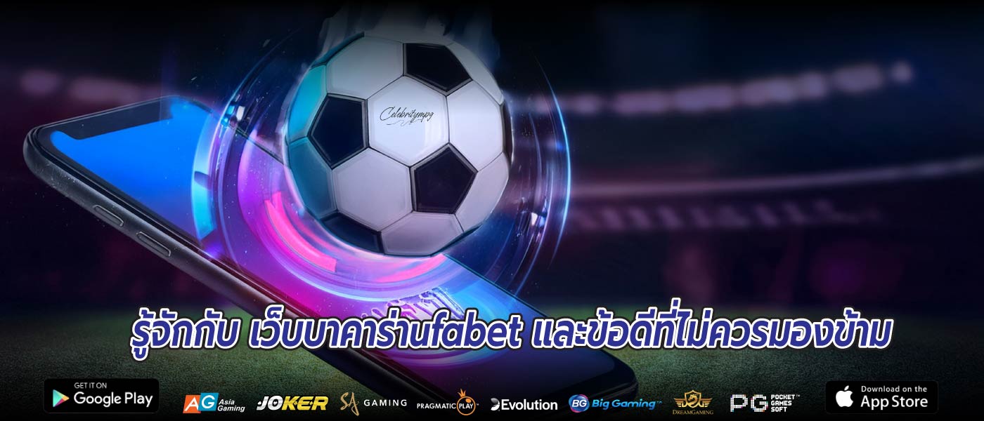 รู้จักกับ เว็บบาคาร่าufabet และข้อดีที่ไม่ควรมองข้าม