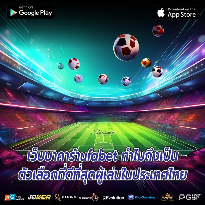 เว็บบาคาร่าufabet ทำไมถึงเป็นตัวเลือกที่ดีที่สุดผู้เล่นในประเทศไทย