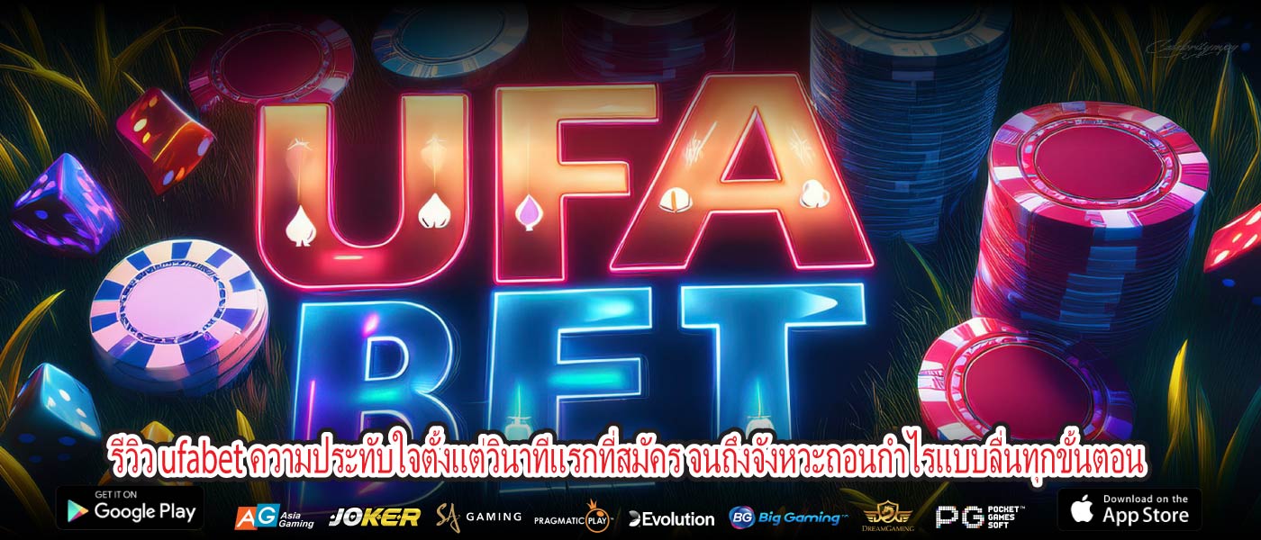 รีวิว ufabet ความประทับใจตั้งแต่วินาทีแรกที่สมัคร จนถึงจังหวะถอนกำไรแบบลื่นทุกขั้นตอน