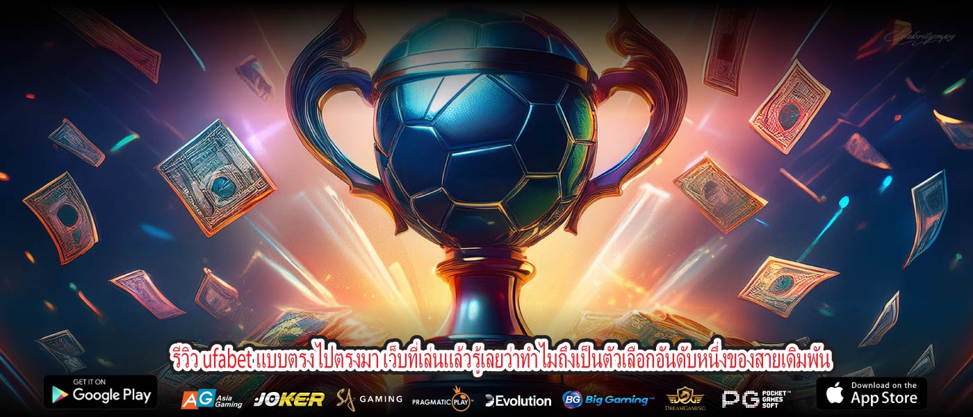 รีวิว ufabet แบบตรงไปตรงมา เว็บที่เล่นแล้วรู้เลยว่าทำไมถึงเป็นตัวเลือกอันดับหนึ่งของสายเดิมพัน